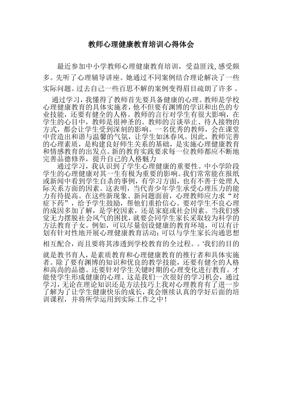 教师心理健康、学生方能全面发展 (2)_第1页