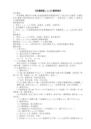 《汉语拼音jqx》教学设计