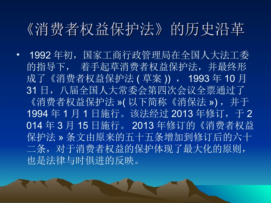 新消费者权益保护法培训123_第2页