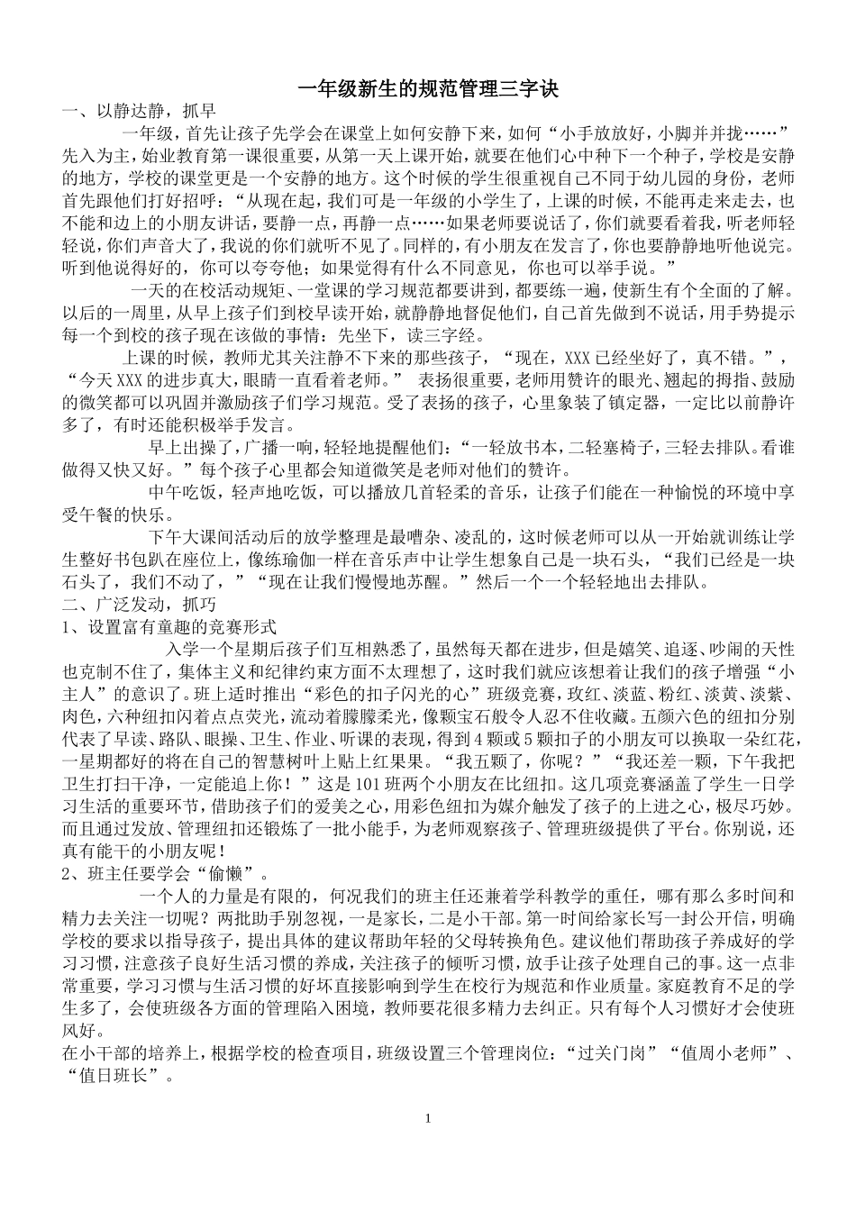 一年级新生的规范管理三字诀_第1页