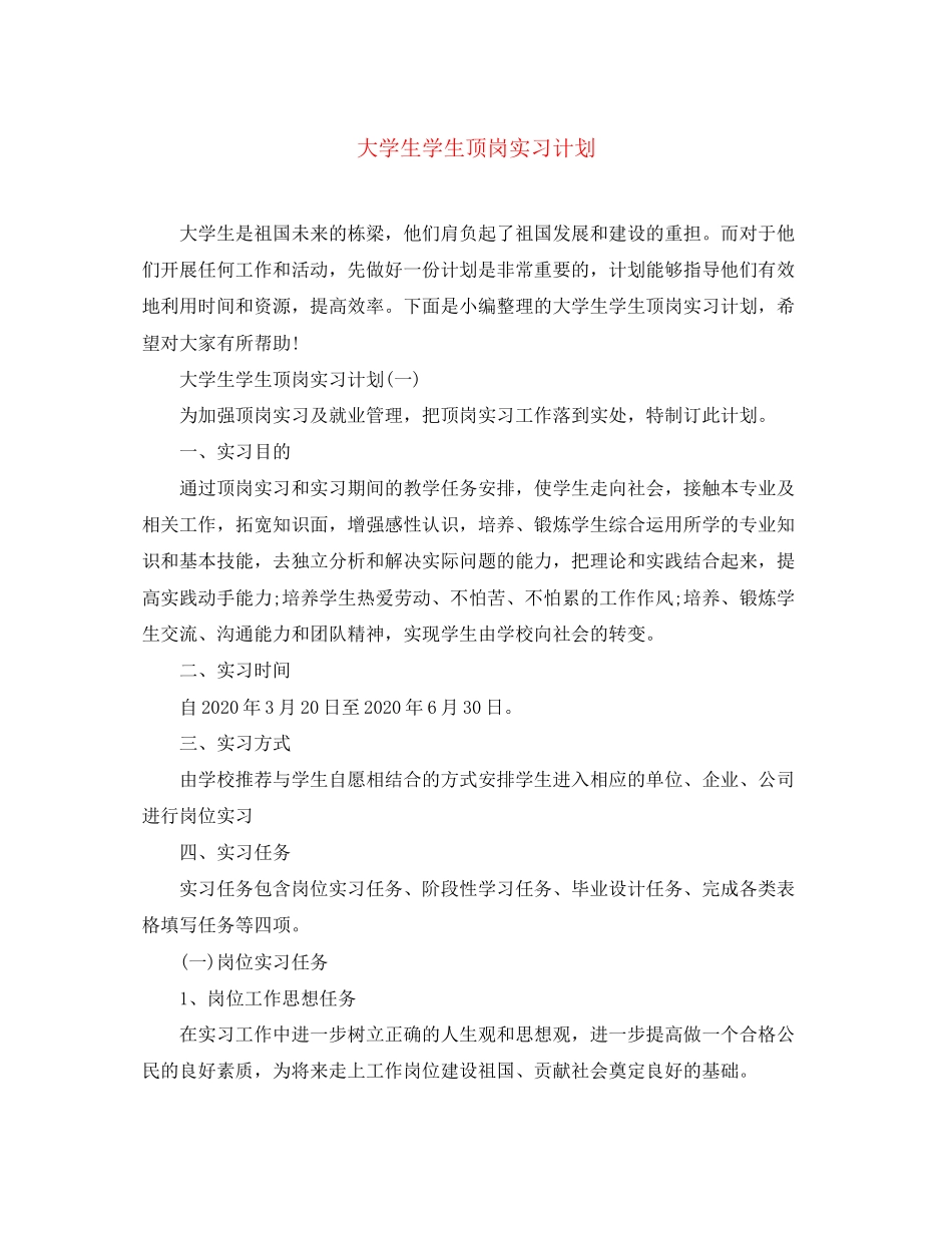 大学生学生顶岗实习计划_第1页