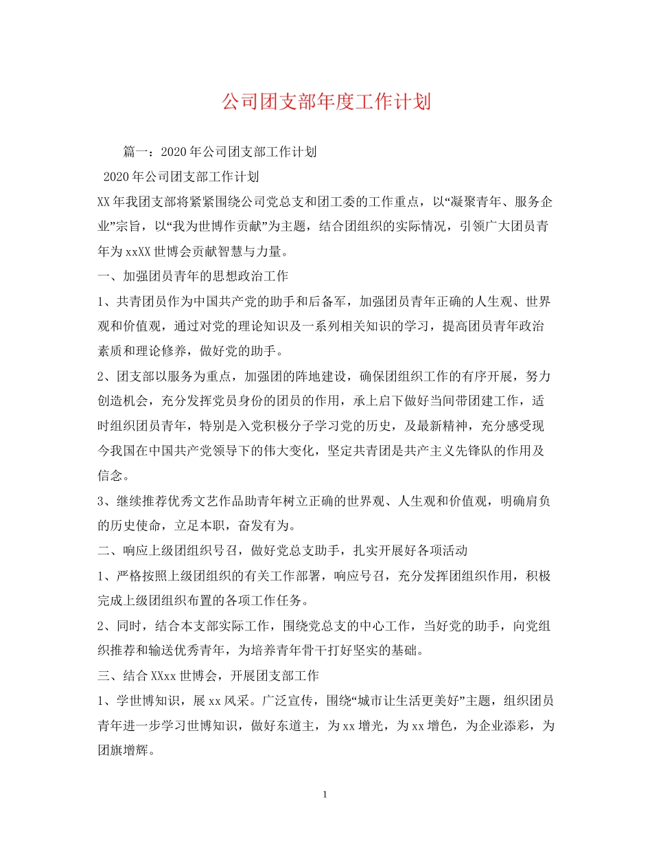 公司团支部年度工作计划3_第1页