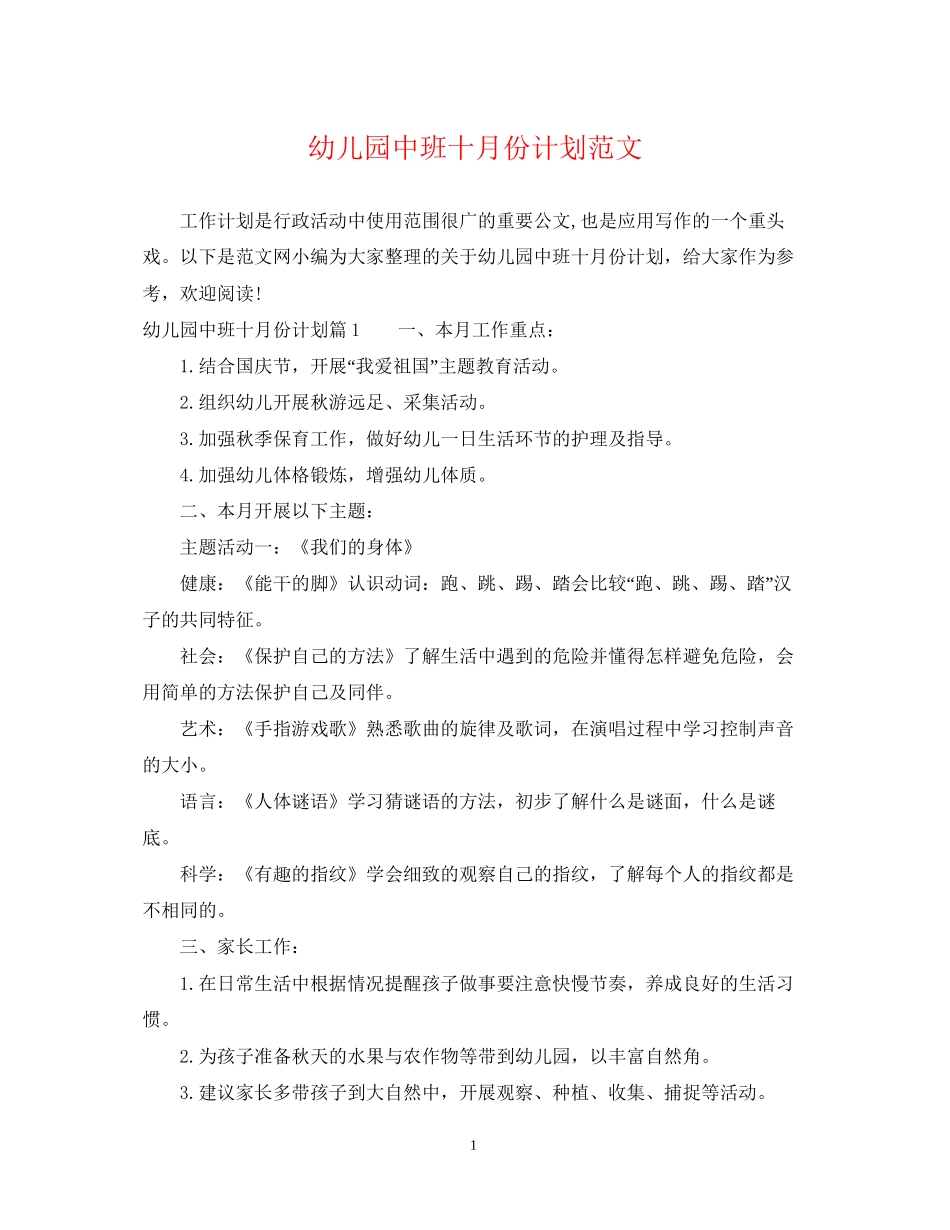 幼儿园中班十月份计划范文_第1页