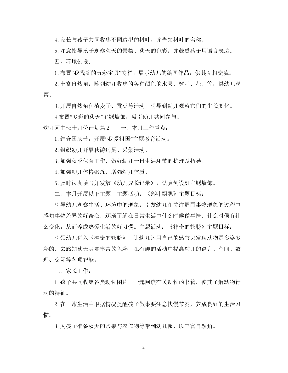 幼儿园中班十月份计划范文_第2页