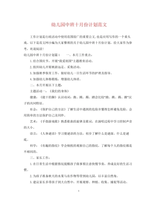 幼儿园中班十月份计划范文