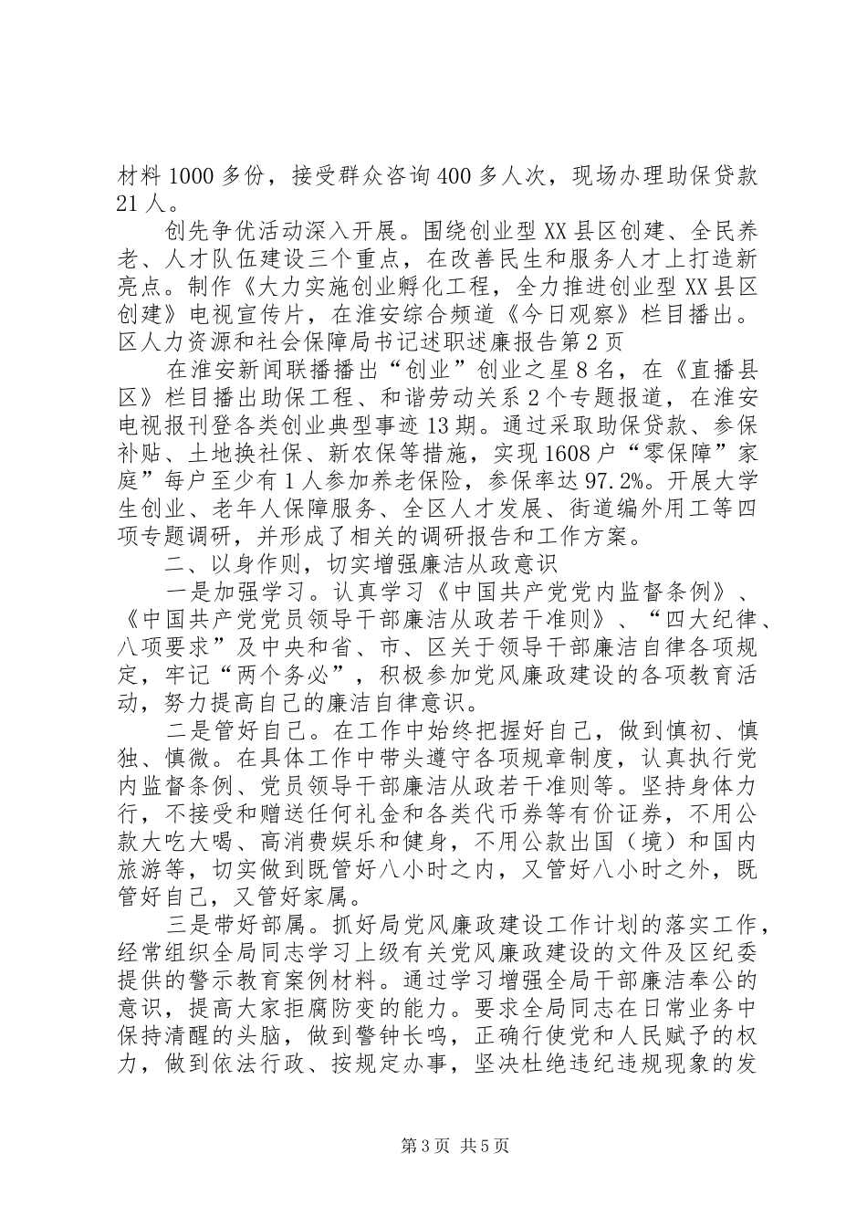 区人力资源和社会保障局书记述职述廉报告_第3页