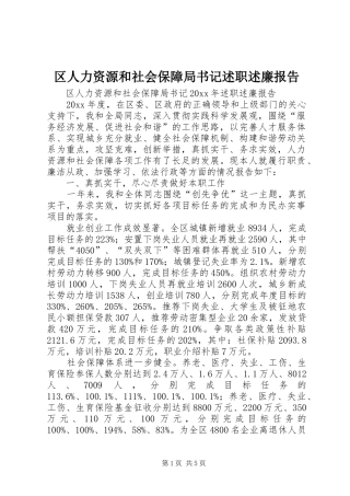 区人力资源和社会保障局书记述职述廉报告