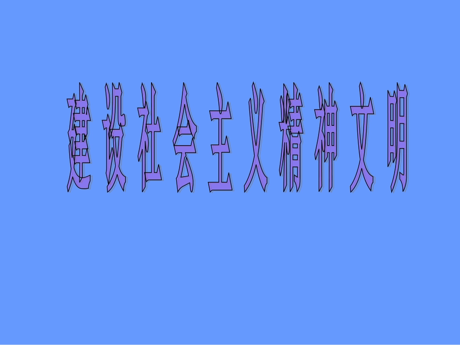 《建设社会主义精神文明》_第1页