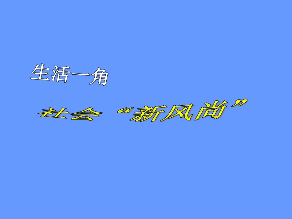《建设社会主义精神文明》_第2页