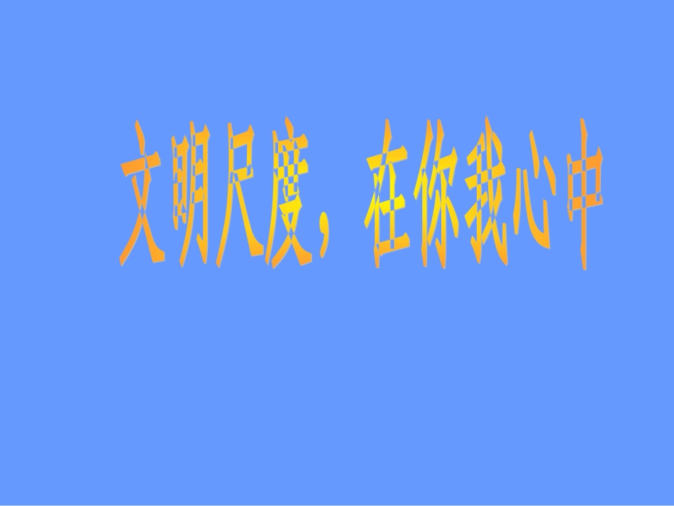 《建设社会主义精神文明》_第3页