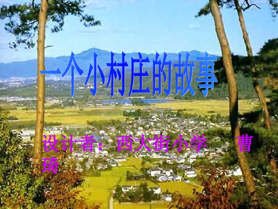 三年级下册《一个小村庄的故事》课件_第1页