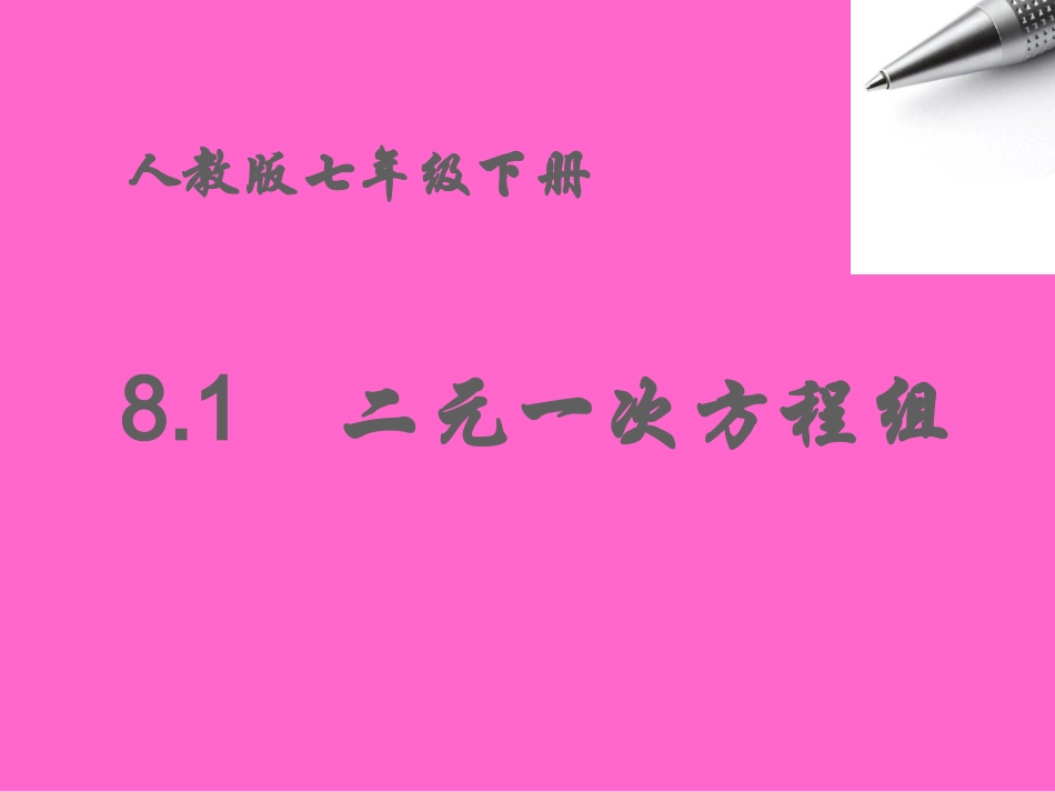 二元一次方程组 _第1页