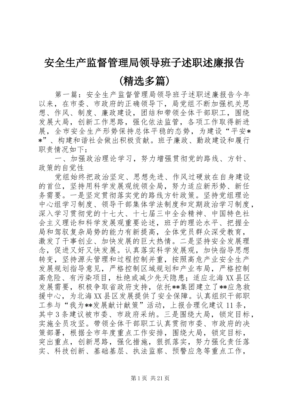 安全生产监督管理局领导班子述职述廉报告(精选多篇)_第1页