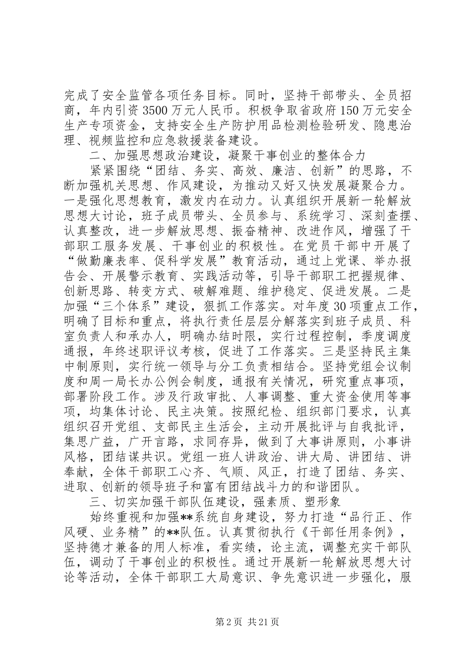 安全生产监督管理局领导班子述职述廉报告(精选多篇)_第2页