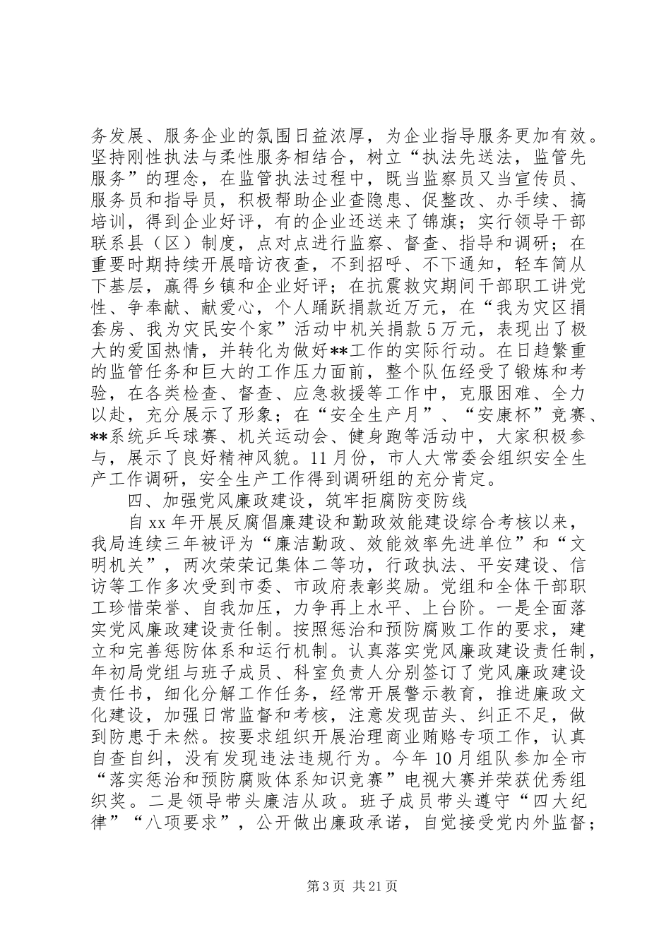 安全生产监督管理局领导班子述职述廉报告(精选多篇)_第3页