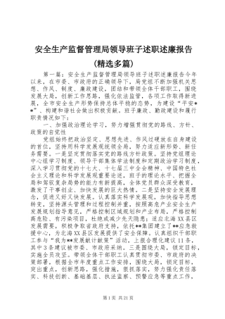 安全生产监督管理局领导班子述职述廉报告(精选多篇)