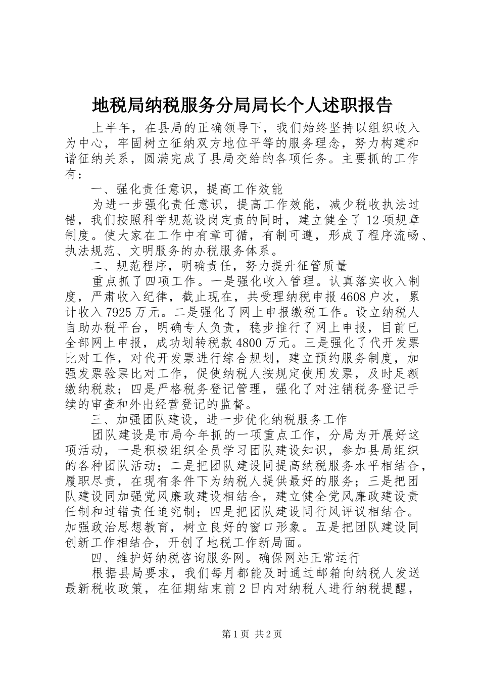 地税局纳税服务分局局长个人述职报告_第1页
