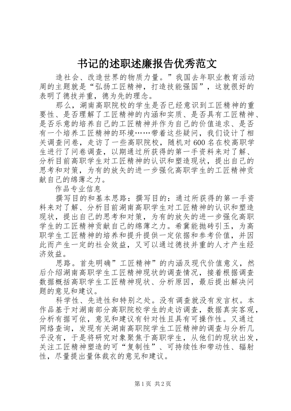 书记的述职述廉报告优秀范文_第1页