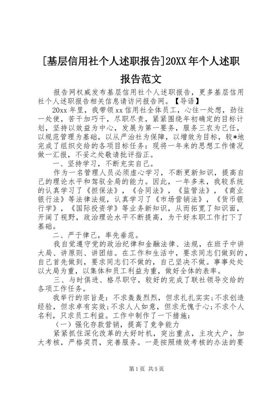 [基层信用社个人述职报告]20XX年个人述职报告范文_第1页