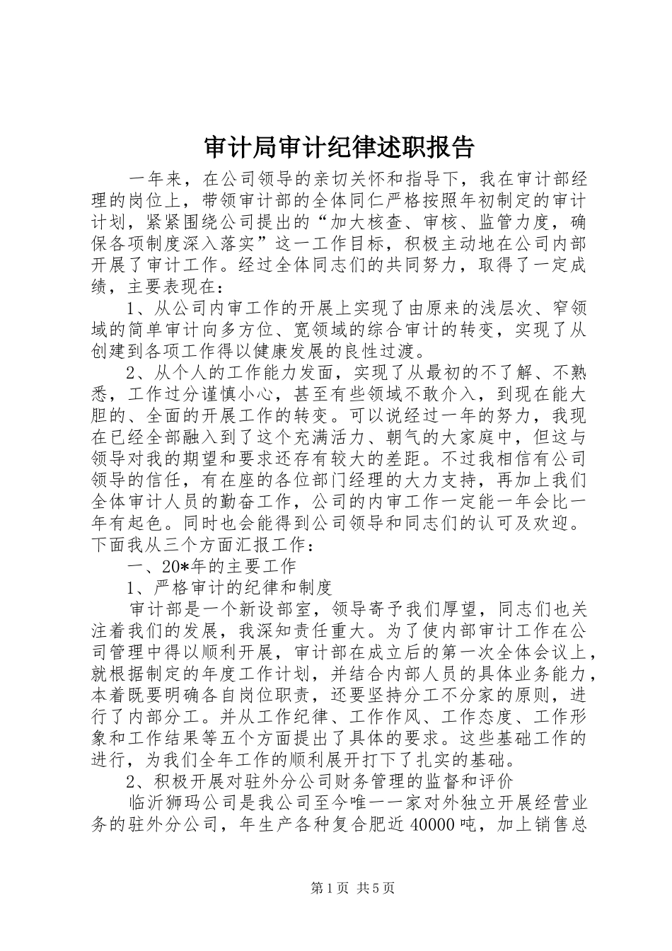 审计局审计纪律述职报告_第1页