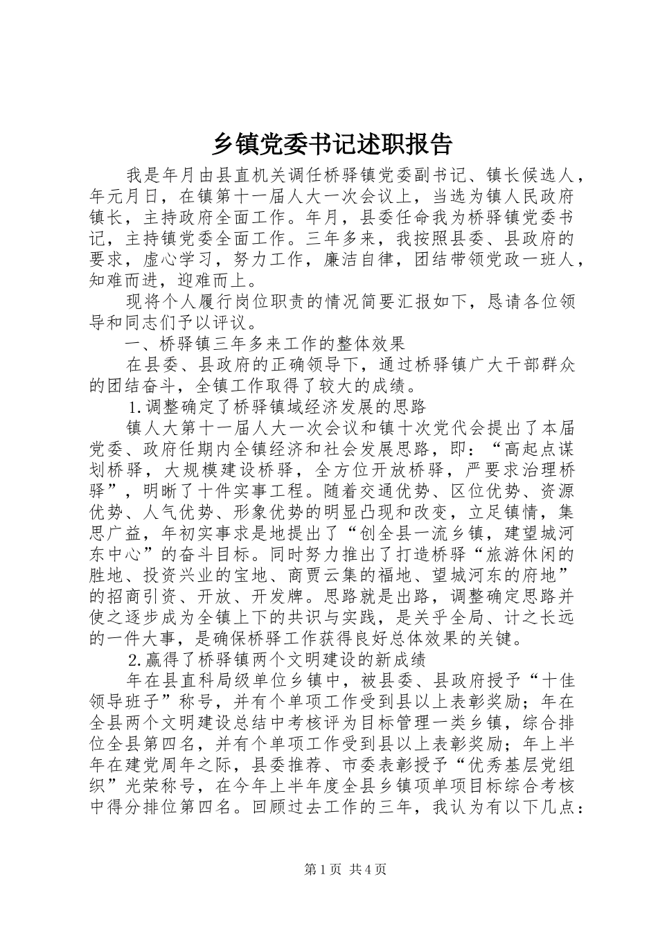 乡镇党委书记述职报告 (24)_第1页