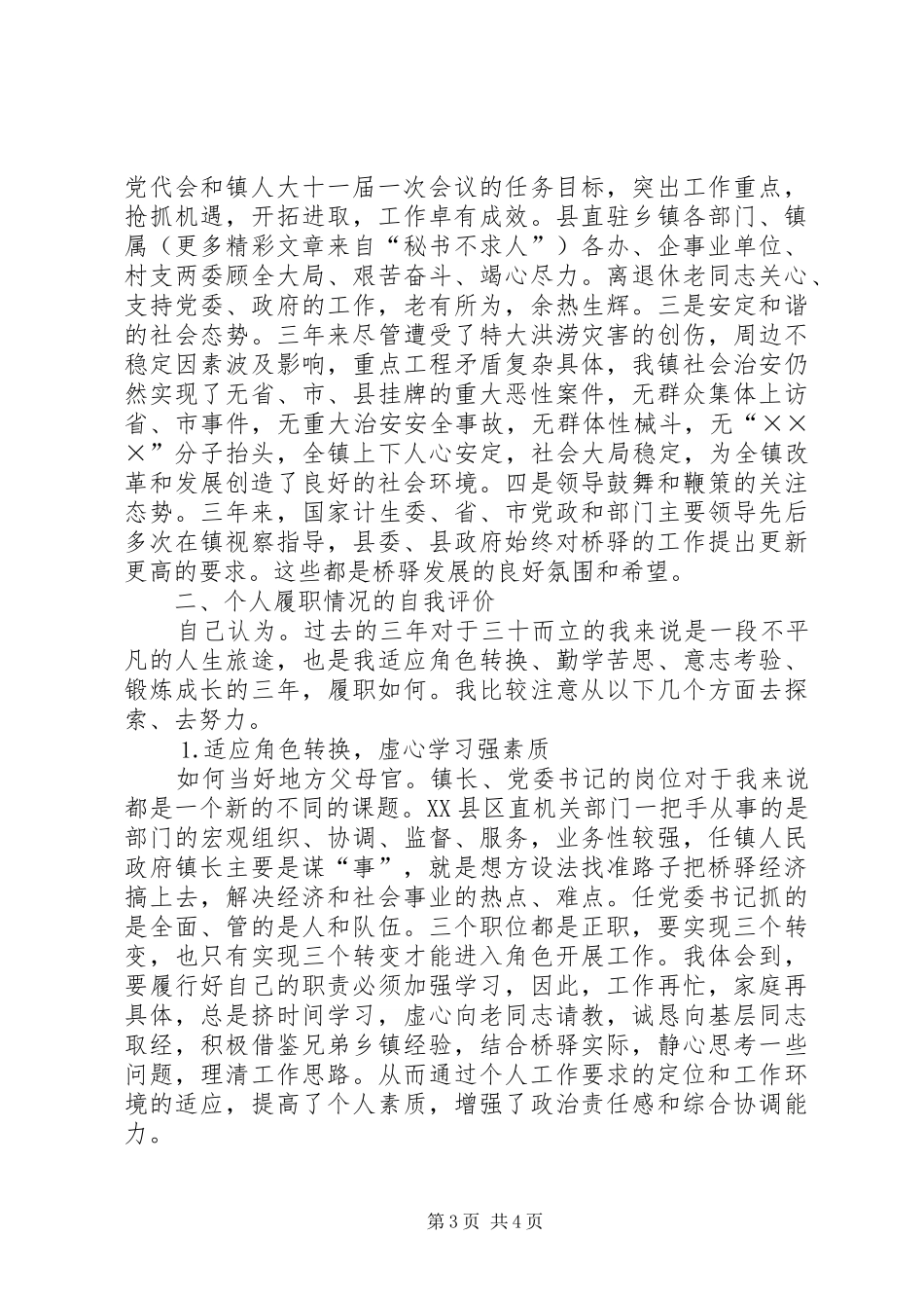 乡镇党委书记述职报告 (24)_第3页