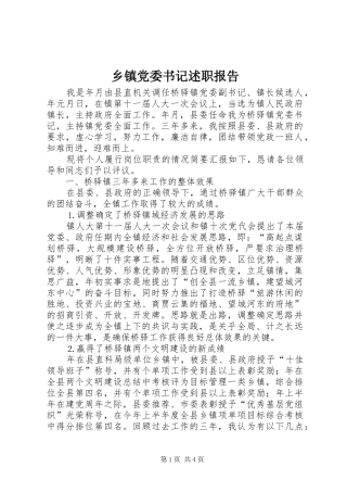 乡镇党委书记述职报告 (24)