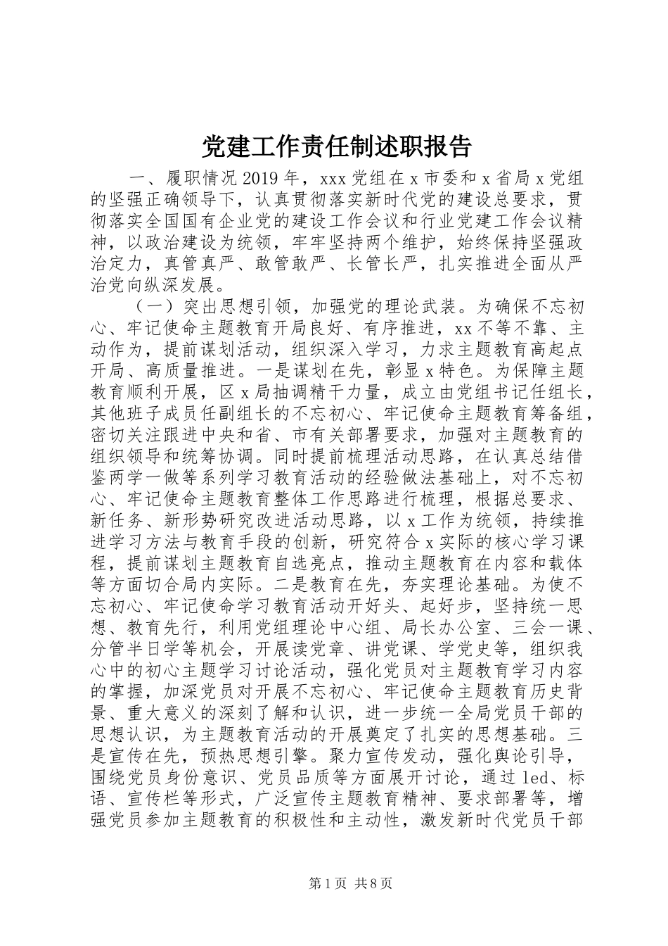 党建工作责任制述职报告_第1页