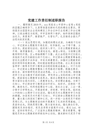 党建工作责任制述职报告