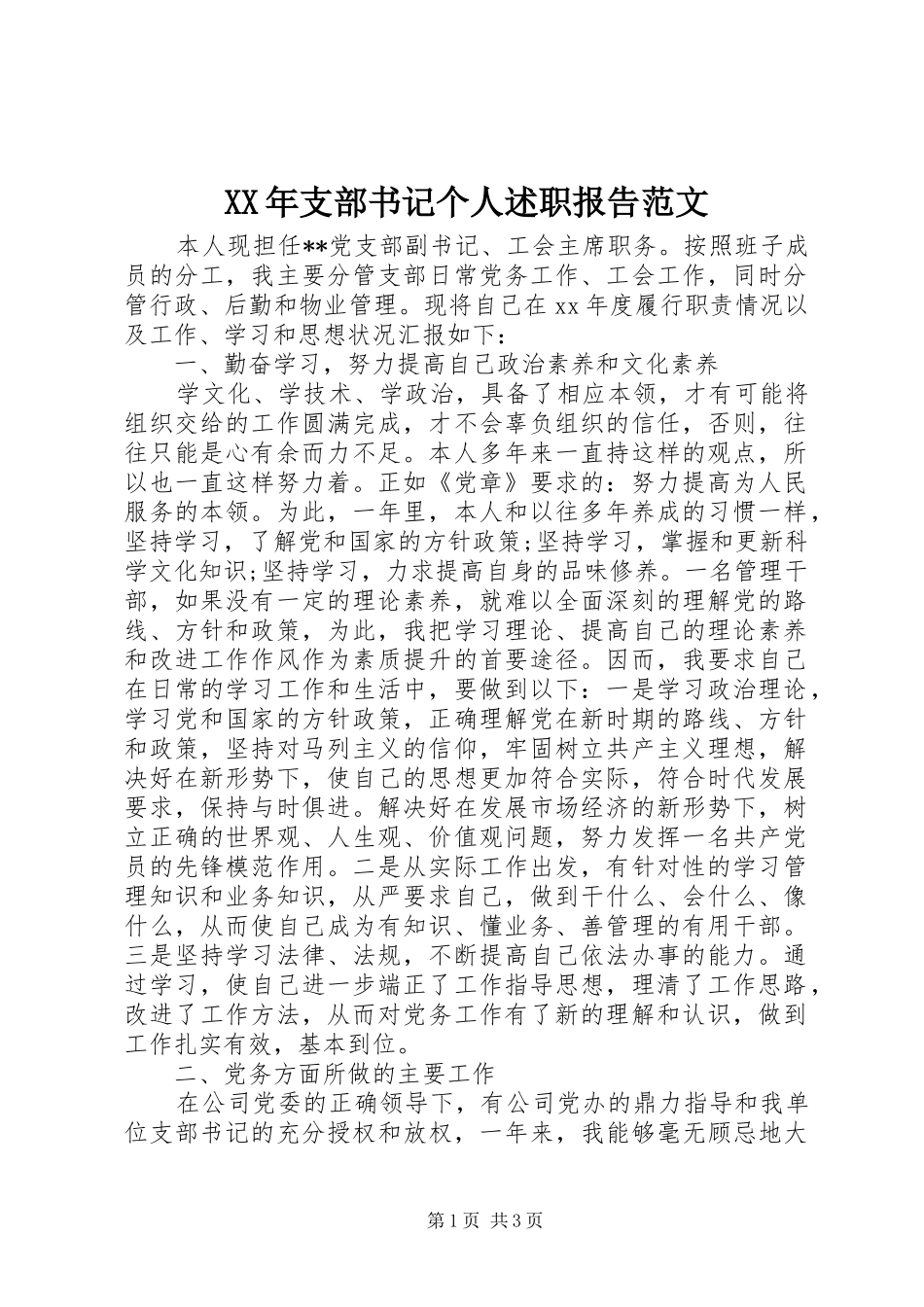 XX年支部书记个人述职报告范文_第1页