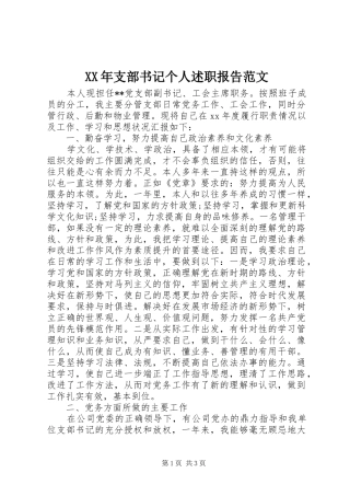 XX年支部书记个人述职报告范文