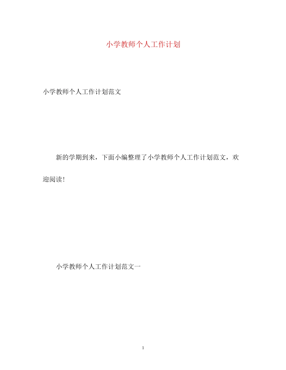 小学教师个人工作计划2_第1页
