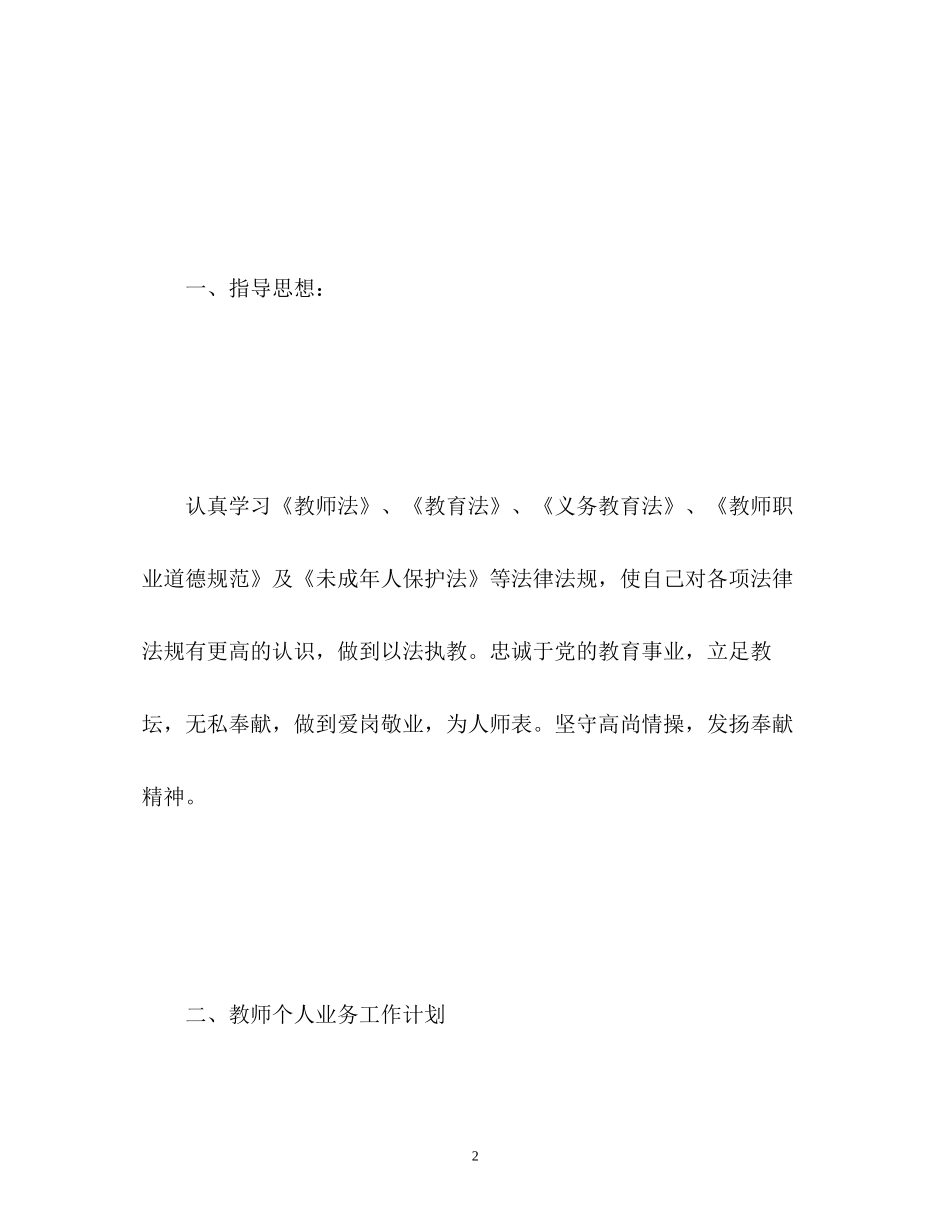 小学教师个人工作计划2_第2页