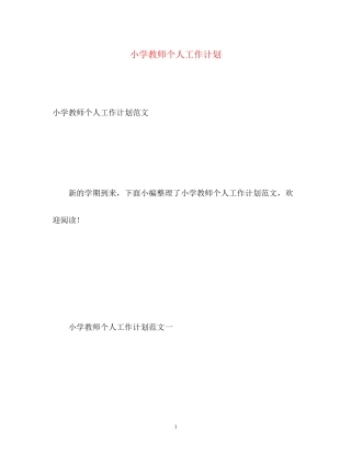 小学教师个人工作计划2