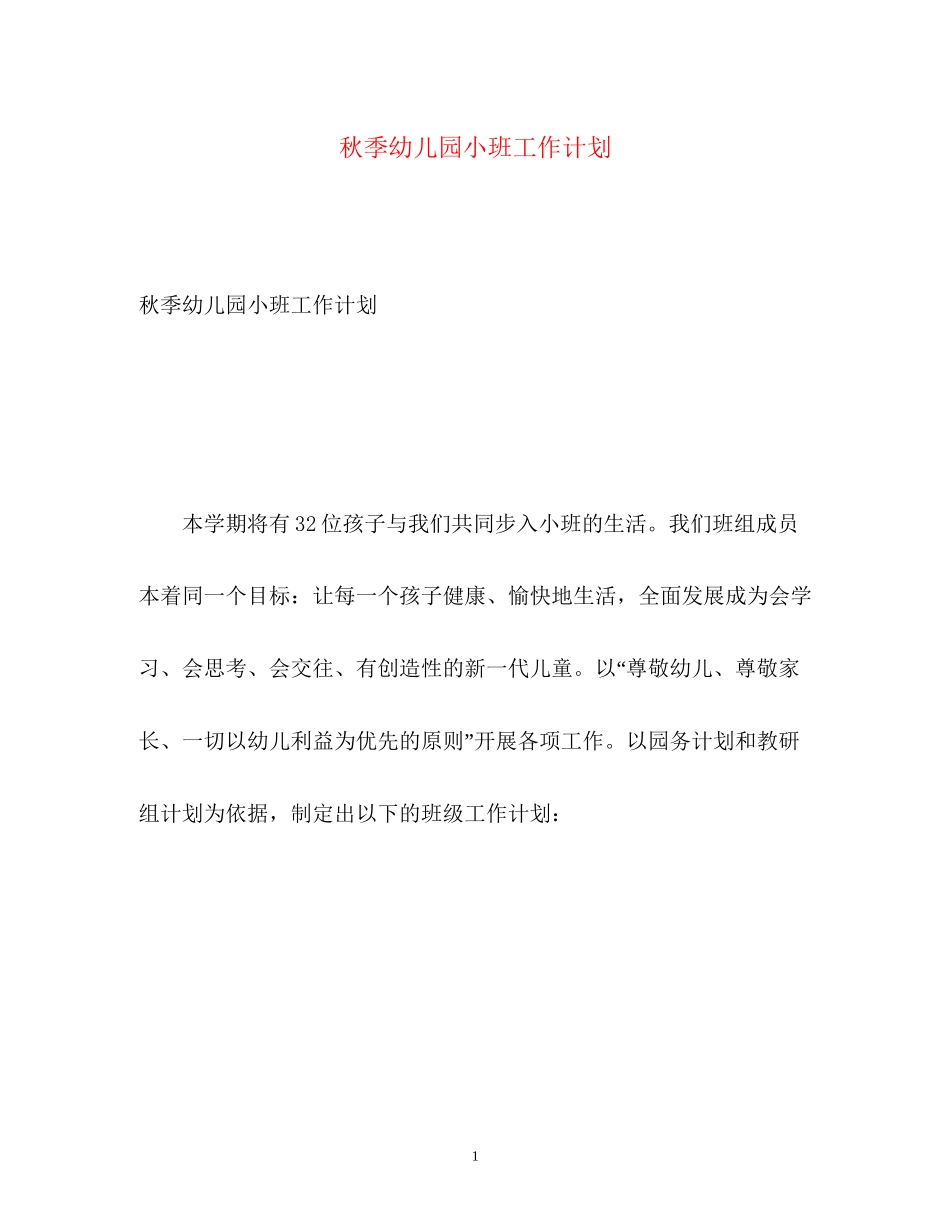 秋季幼儿园小班工作计划_第1页