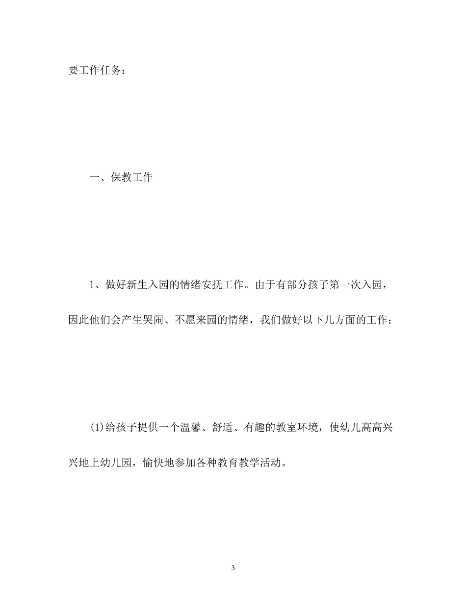 秋季幼儿园小班工作计划_第3页