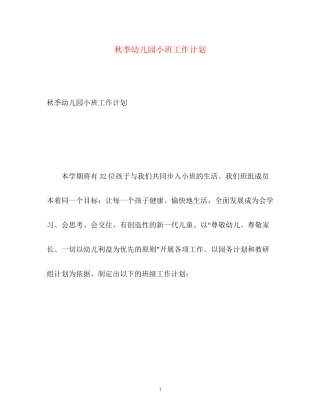 秋季幼儿园小班工作计划