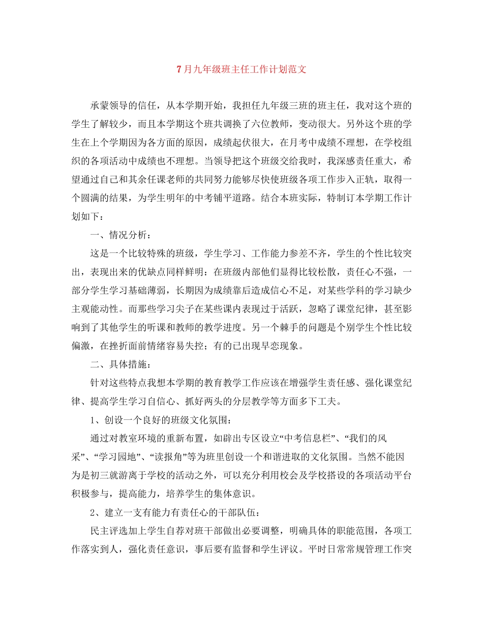 7月九年级班主任工作计划范文_第1页