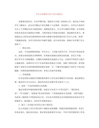 7月九年级班主任工作计划范文