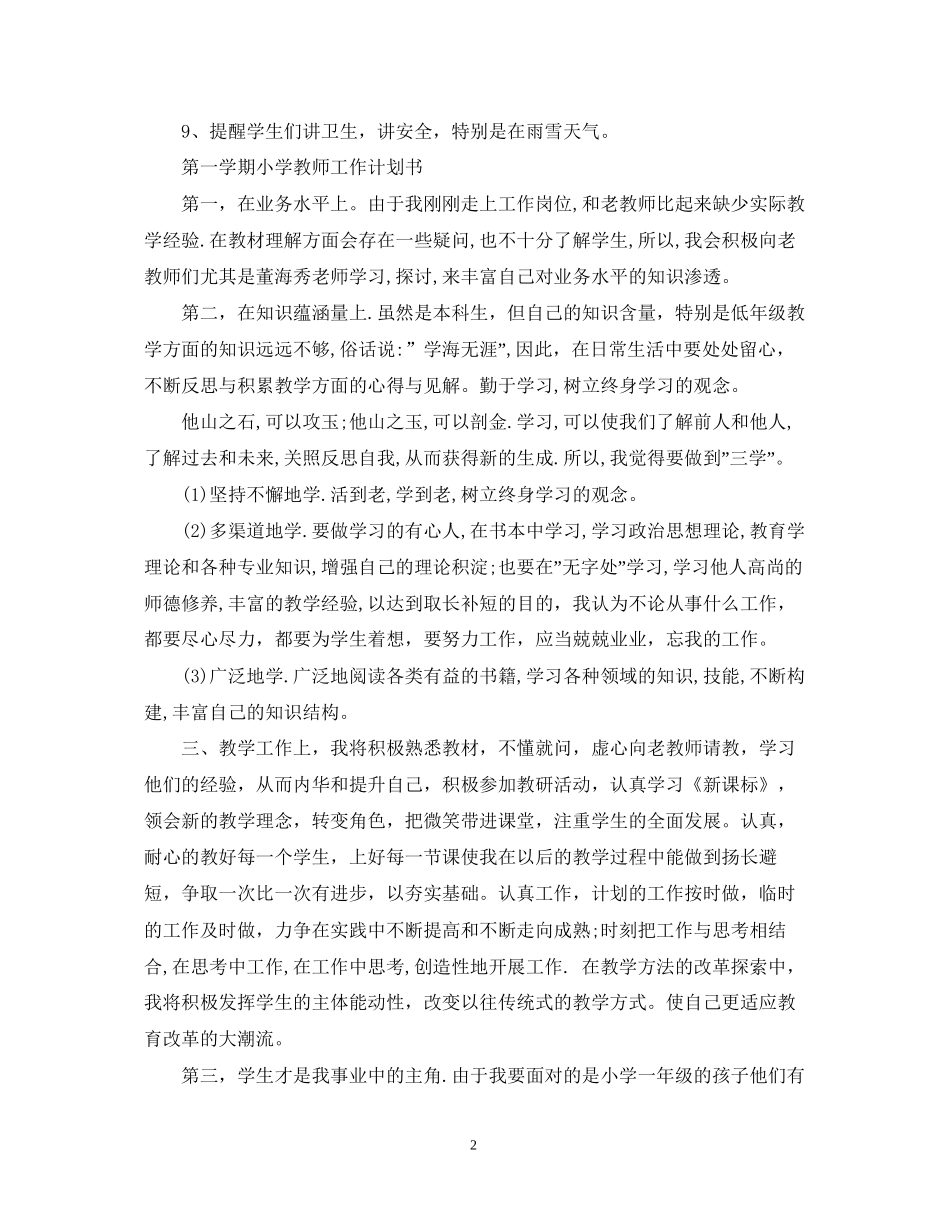 第一学期小学教师工作计划_第2页