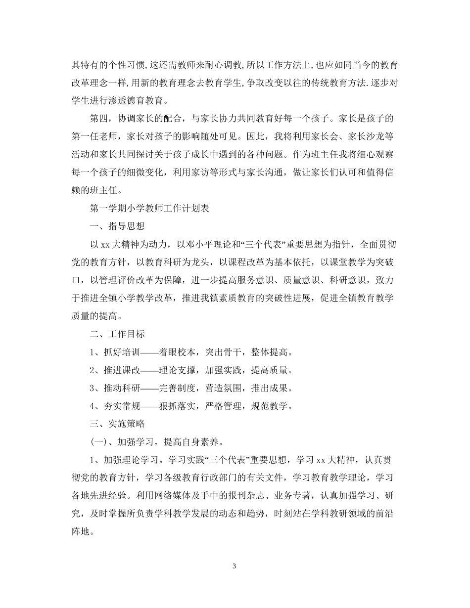 第一学期小学教师工作计划_第3页