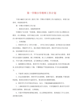 第一学期小学教师工作计划