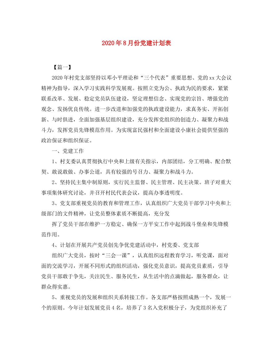2020年8月份党建计划表_第1页