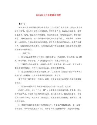 2020年8月份党建计划表