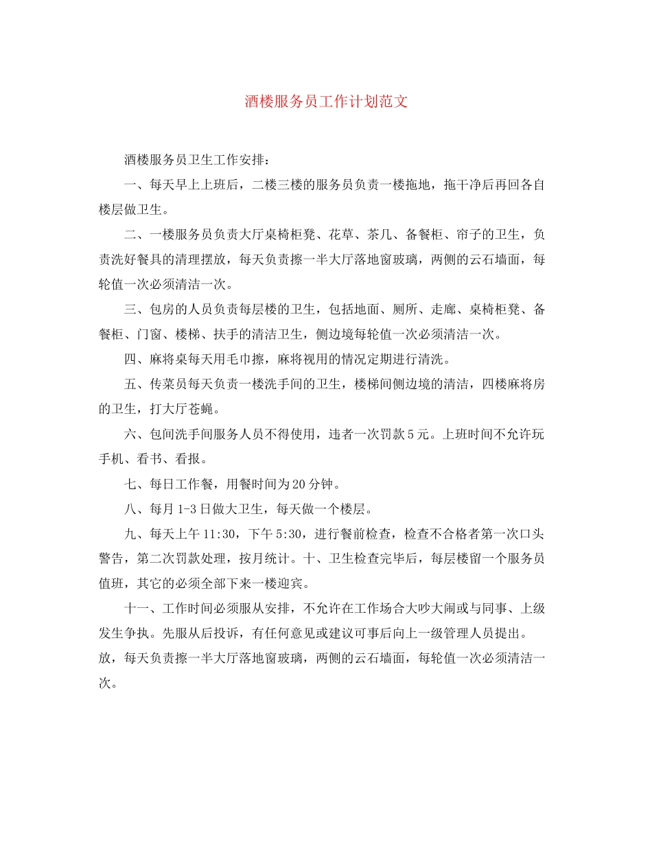酒楼服务员工作计划范文3_第1页
