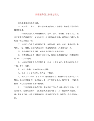 酒楼服务员工作计划范文3