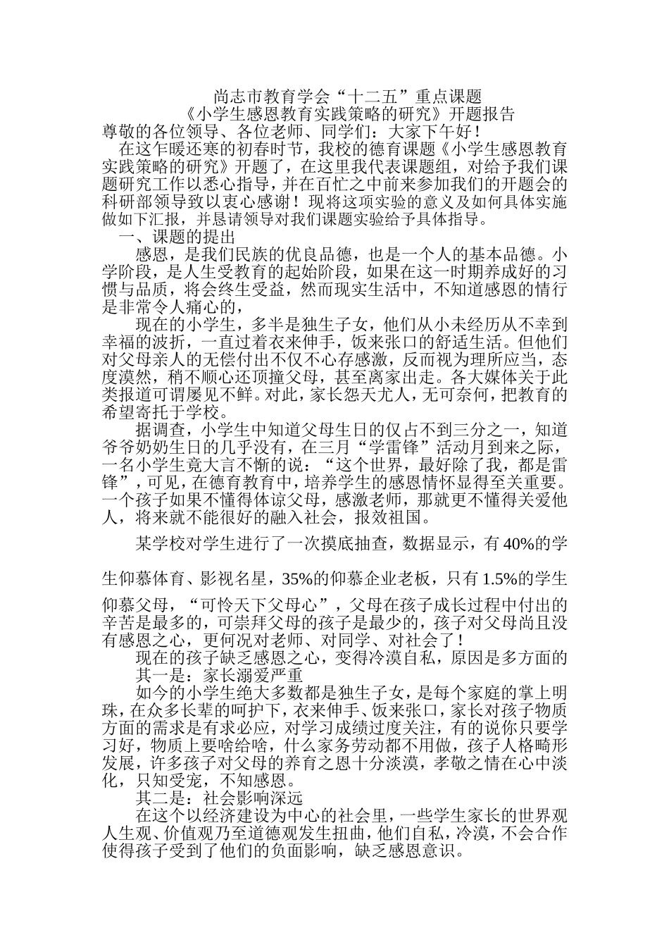 小学生感恩教育实践策略的研究开题报告_第1页