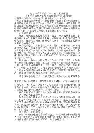 小学生感恩教育实践策略的研究开题报告