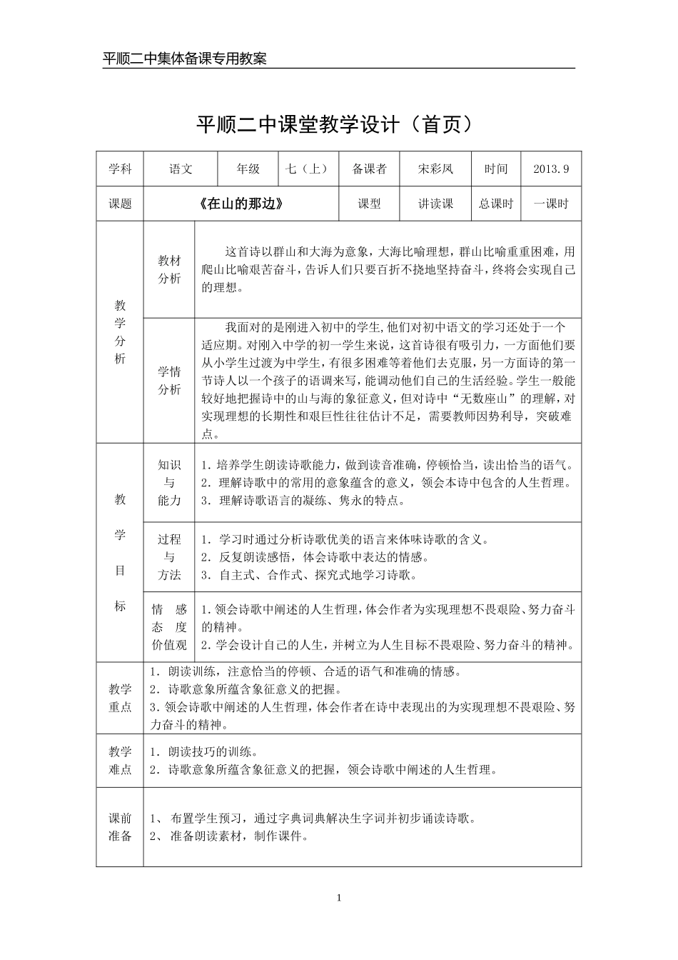 《在山的那边》教学设计_第1页