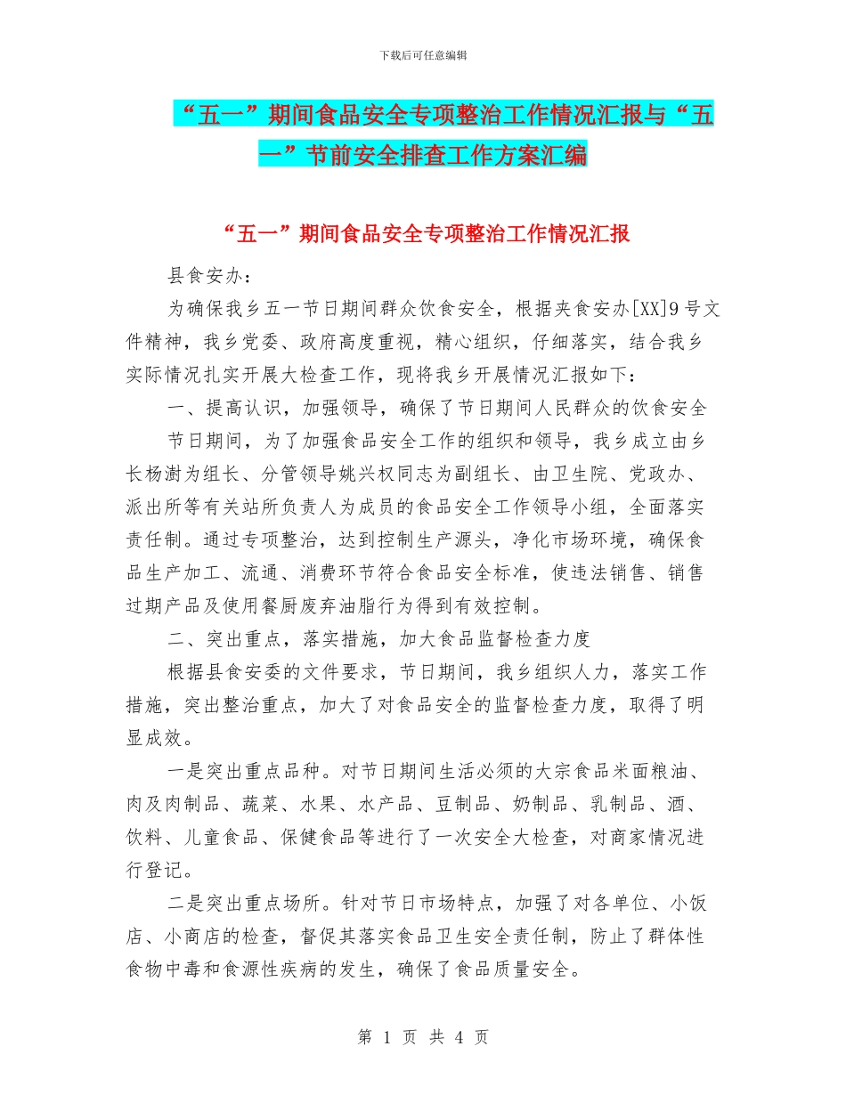 “五一”期间食品安全专项整治工作情况汇报与“五一”节前安全排查工作方案汇编_第1页